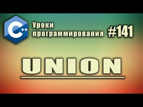 Видео: Union | Использование в С++ | Изучение С++ для начинающих. Урок #141