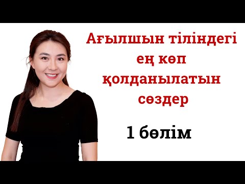 Видео: Ағылшын тіліндегі ең көп қолданылатын сөздер №1 бөлім