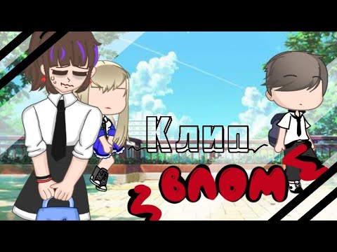 Видео: клип×Влом×Gacha club×
