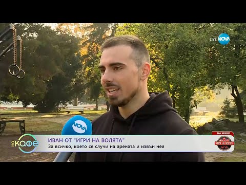 Видео: Иван от „Игри на волята“: За всичко, което се случи на арената и извън нея - „На кафе“ (23.10.2025)