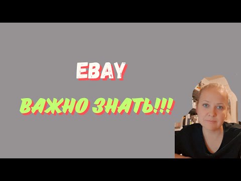 Видео: Важно знать про Ибэй. Основные моменты EBAY