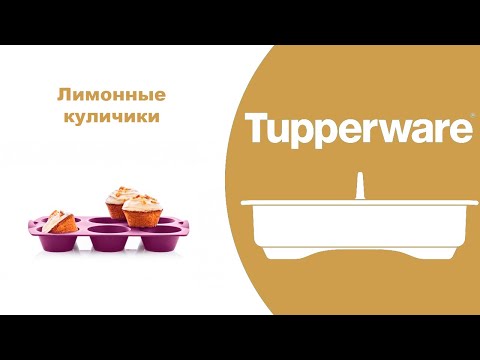 Видео: Лимонные куличики.  Силиконовая  форма Капкейки Tupperware