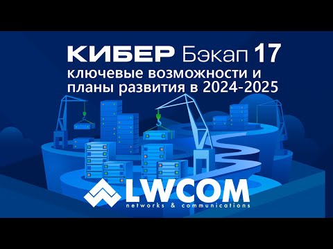 Видео: Вебинар: Система резервного копирования Кибер Бэкап 17, возможности и планы развития в 2024-2025