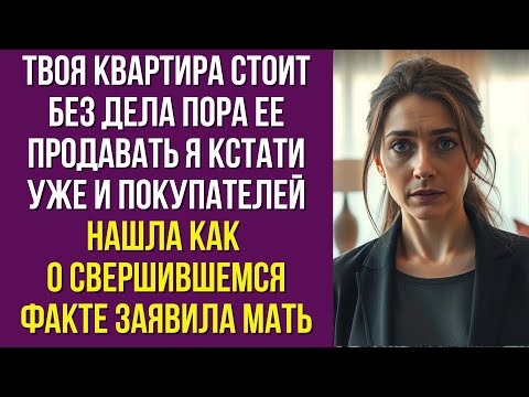 Видео: Твоя квартира стоит без дела пора ее продавать Я кстати уже и покупателей нашла как о свершившемся