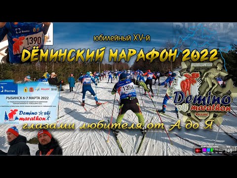 Видео: Дёминский марафон 2022 - глазами любителя