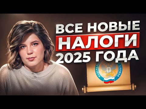 Видео: Разоримся ли на налогах? Сколько будем платить в 2025?