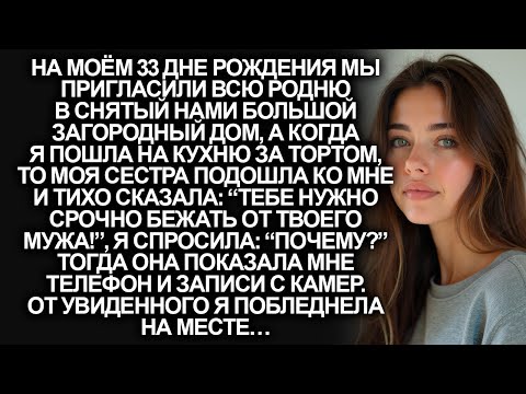 Видео: “Тебе нужно срочно бежать от твоего мужа!”, заявила мне сестра, но когда я проверила…