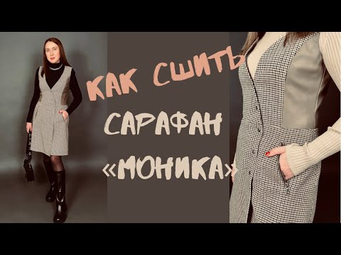 Видео: Как сшить сарафан «Моника»