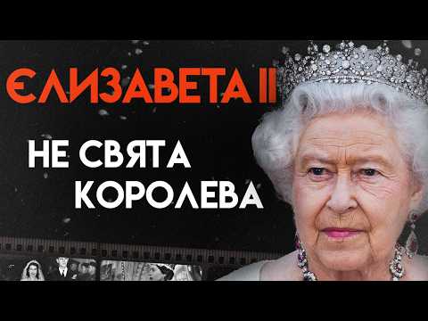 Видео: Єлизавета II: Як Це - Бути Королевою | Повна Біографія