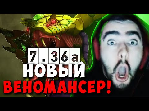 Видео: STRAY ТЕСТИТ ВЕНОМАНСЕРА В НОВОМ ПАТЧЕ 7.36 ! СТРЕЙ ПАТЧ 7.36a carry mid dota 2 ! Лучшее со Стреем