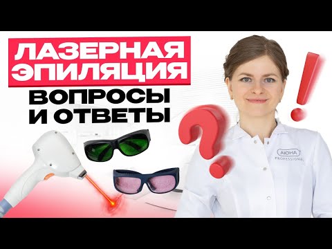 Видео: ГОРЯЧИЙ ПОНЕДЕЛЬНИК. Лазерная эпиляция: вопросы и ответы