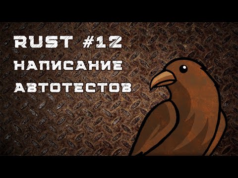 Видео: Язык Rust, урок #12 | Автотесты, unit tests, integration tests, принципы написания