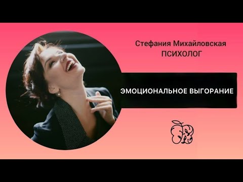 Видео: 🧡 ЭМОЦИОНАЛЬНОЕ ВЫГОРАНИЕ