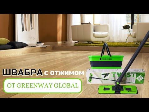 Видео: ШВАБРА С ОТЖИМОМ ОТ GREENWAY GLOBAL