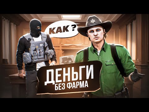 Видео: МИЛЛИОНЫ без ФАРМА! ЛУЧШИЙ СТАРТ и ЗАРАБОТОК в GTA 5 RP