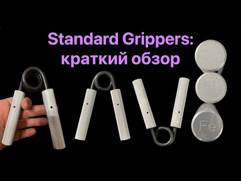 Видео: Standard Grippers: обзор эспандеров