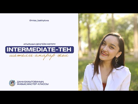 Видео: ТЕГІН МАСТЕРКЛАСС | INTERMEDIATE-тен ШЕТЕЛГЕН АПАРАР ЖОЛ