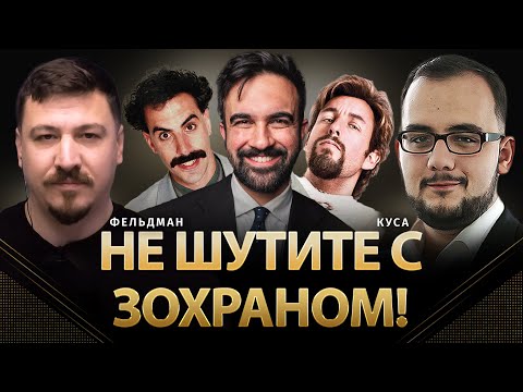 Видео: Не шутите с Зохраном! | Илия Куса, Николай Фельдман