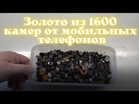 Видео: Золото из 1600 камер от мобильных телефонов!