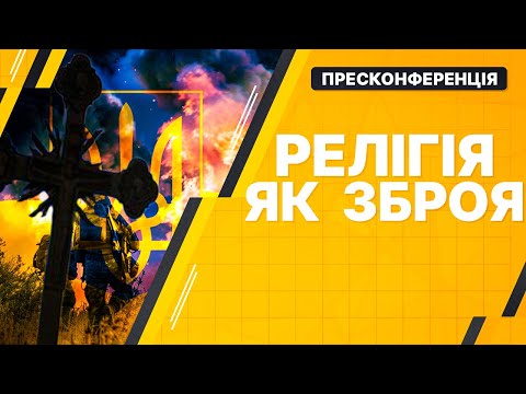 Видео: ПРЯМИЙ ЕФІР! Презентація аналітичного дослідження. Релігія як зброя | УНІАН
