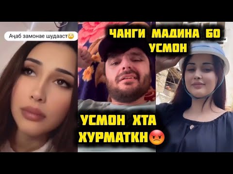 Видео: УСМОН БО МАДИНА БЛОГЕР БАРОИ ЧИ ГАПАШОН ГУРЕХТ🤔ХАКИКАТ МАЬЛУМ ШУД