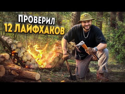 Видео: ПРОВЕРИЛ 12 ЛАЙФХАКОВ ДЛЯ ВЫЖИВАНИЯ В ЛЕСУ