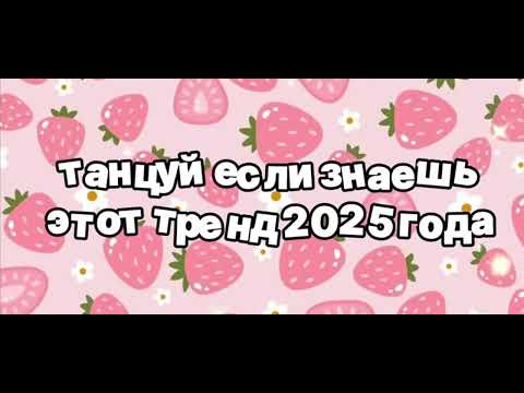Видео: Танцуй если знаешь этот тренд 2025 года🌸🌟🌸