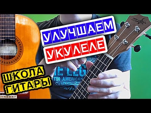 Видео: Тюнинг укулеле - гавайской гитары 🎸 Школа гитариста