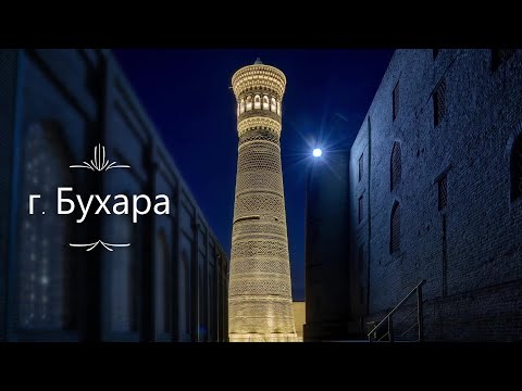 Видео: г. Бухара