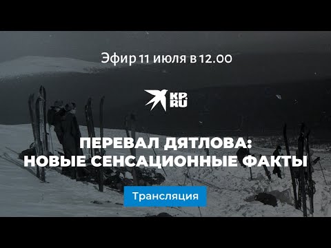 Видео: Перевал Дятлова: новые сенсационные факты