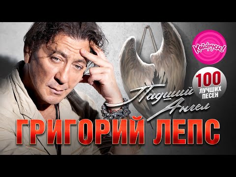 Видео: ГРИГОРИЙ ЛЕПС - ПАДШИЙ АНГЕЛ - 100 ЛУЧШИХ ХИТОВ!