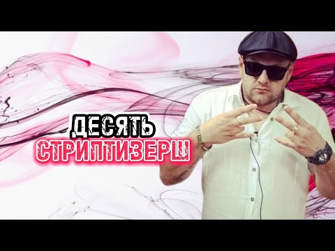 Видео: Саша Гозиас✖️Илья Кротков: Десять стриптизёрш