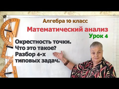 Видео: Окрестность точки. Решение задач. Алгебра 10 класс