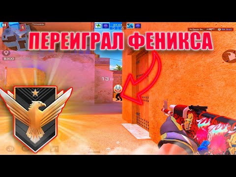 Видео: ПЕРЕИГРАЛ ПОТНОГО ФЕНИКСА😡! Демка Standoff 2