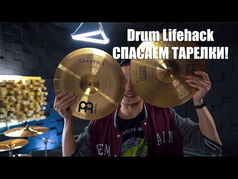 Видео: Спасаем тарелки, Лайфхаки для барабанщиков!!! Drum Lifehack