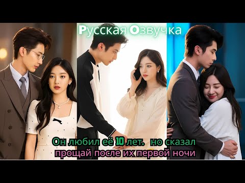Видео: Он любил её 10 лет… но сказал “прощай” после их первой ночи#ceo #drama #kdrama