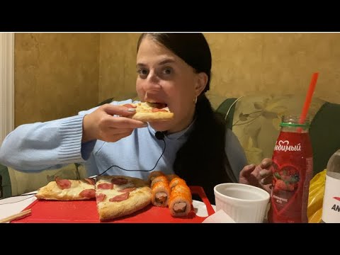 Видео: МУКБАНГ/РАСПАКОВКА/ АСМР ПИЦЦА/РОЛЛЫ МАСАГО #asmr #breakfast #mukbang #food