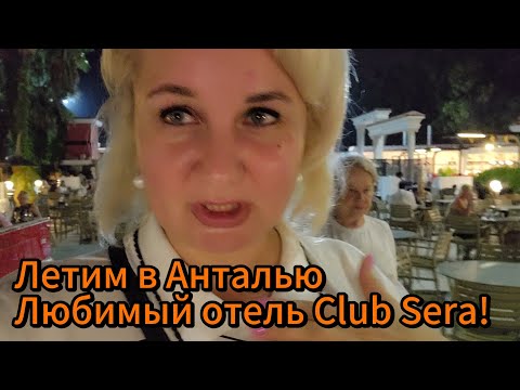 Видео: Летим отдыхать: Анталия, Шереметьево, Southwind и отель Club Sera 5⭐ — как начался отпуск?