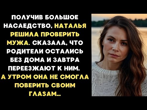 Видео: Получив огромное наследство, она решила испытать мужа... Но то, что он сделал, шокировало Наталью! 😱