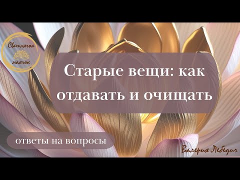 Видео: Старые вещи: как отдавать и очищать |  Возвращаем энергию себе #силасознания #любовь #пробуждение