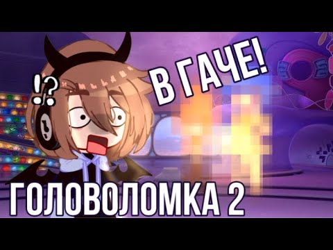 Видео: ГОЛОВОЛОМКА 2 В ГАЧЕ! ~ делаю головоломку 2 в гача клуб! ~ by Kaori