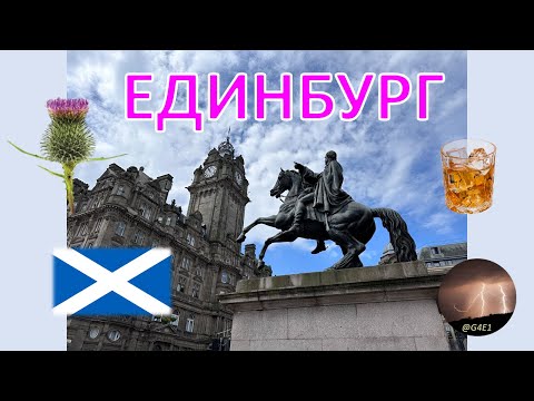 Видео: Единбург (Шотландия)