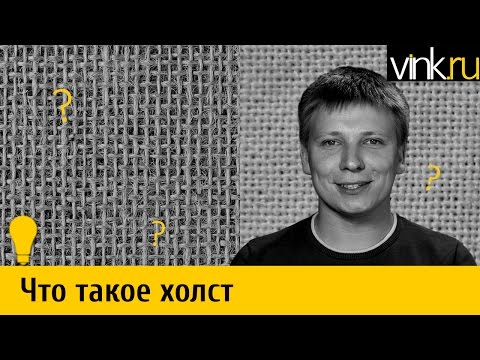 Видео: Что такое холст для печати