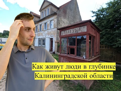 Видео: Как живут люди в старом немецком посёлке в Калининградской области