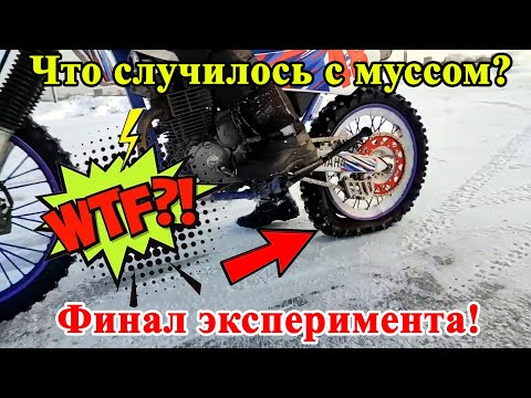 Видео: Что случилось с самодельным муссом? Финал эксперимента! Yamaha TT-R 250