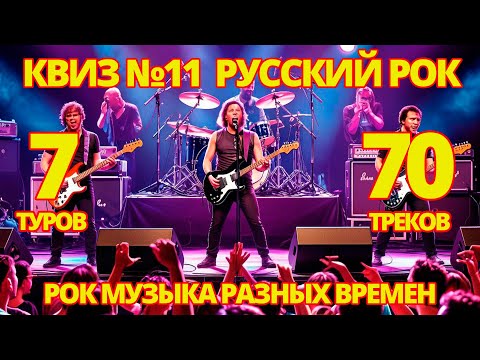 Видео: КВИЗ №11 РУССКИЙ РОК