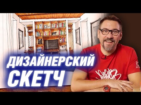 Видео: Эскиз интерьера маркерами |  АРХИТЕКТОР ВОЛКОВ