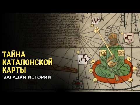 Видео: Тайна Каталонской карты. Загадки истории (HD)