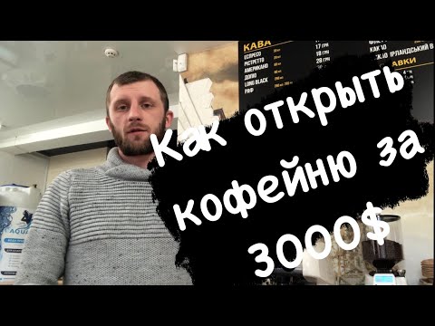 Видео: КАК ОТКРЫТЬ КОФЕЙНЮ ЗА 3000$