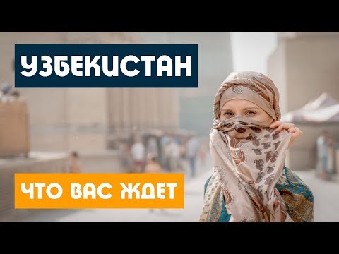 Видео: Узбекистан / ТАКОГО МЫ НЕ ОЖИДАЛИ / Ташкент Самарканд Бухара